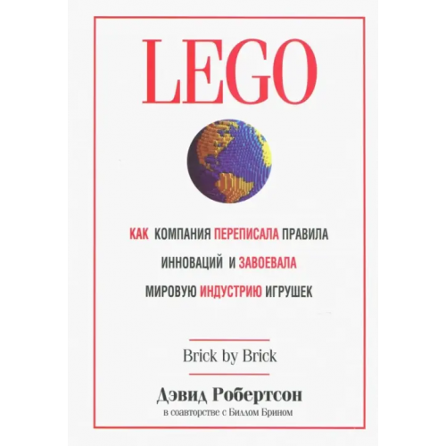 Попурри LEGO. Как компания переписала правила инноваций и завоевала мировую индустрию игрушек Робертсон Дэвид, Брин Билл