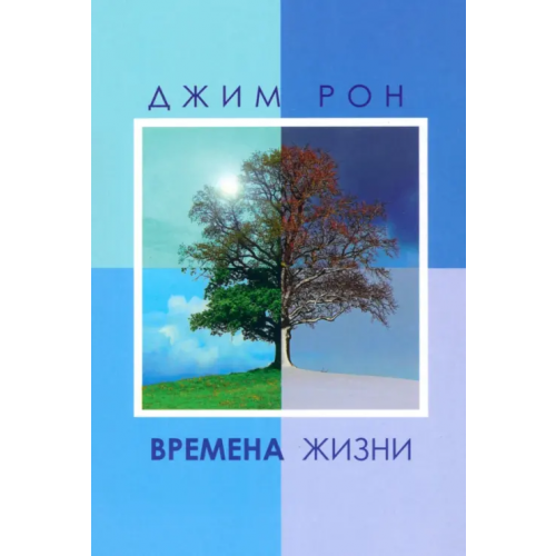 Попурри Времена жизни Рон Джим