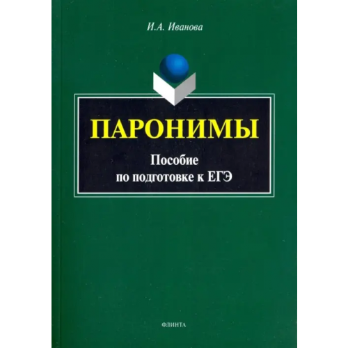 Флинта Паронимы. Пособие по подготовке к ЕГЭ Иванова Инга Алексеевна