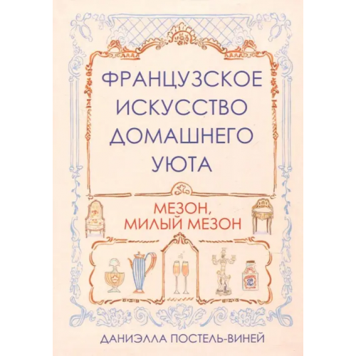 Попурри Французское искусство домашнего уюта Постель-Винней Даниэлла