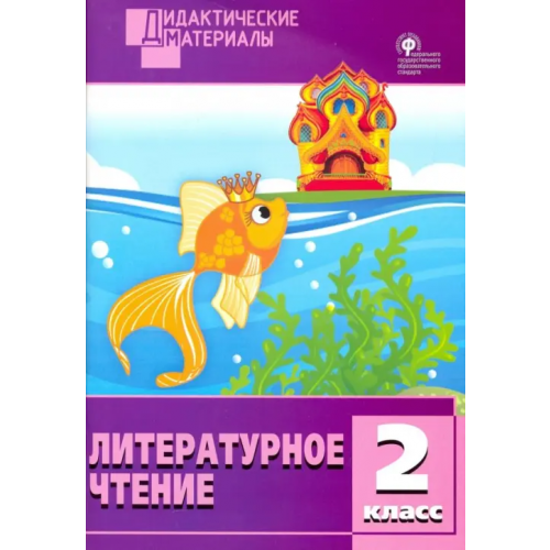 Вако Литературное чтение. 2 класс. Разноуровневые задания. ФГОС