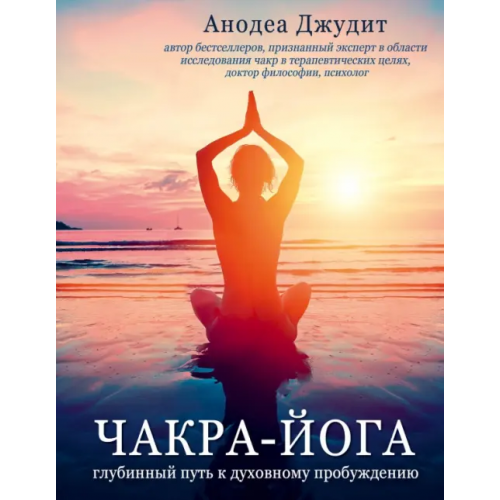 Эксмо Чакра-йога. Глубинный путь к духовному пробуждению Джудит Анодея