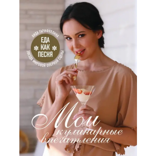 ХлебСоль Еда как песня. Мои кулинарные впечатления Гарифуллина Аида