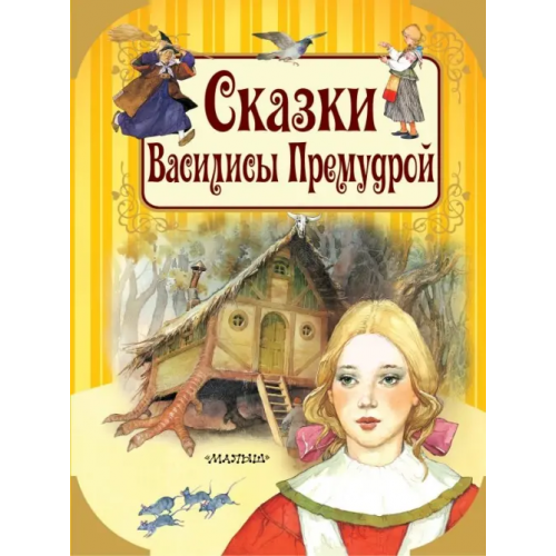 Малыш Сказки Василисы Премудрой Андерсен Ханс Кристиан