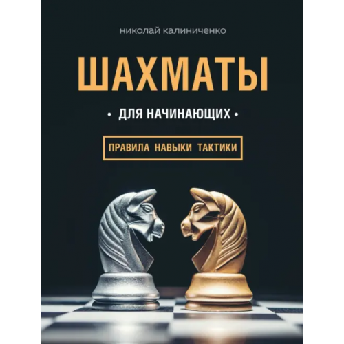 Бомбора Шахматы для начинающих. Правила, навыки, тактики Калиниченко Николай Михайлович