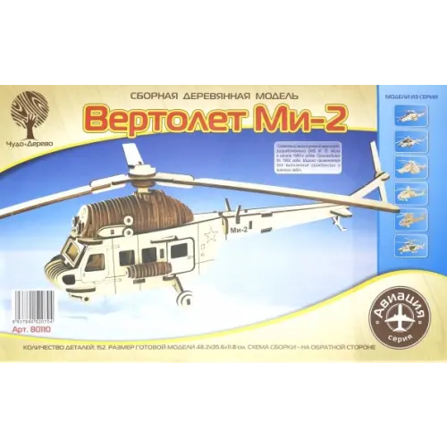 ВГА Сборная деревянная модель "Вертолет Ми-2"