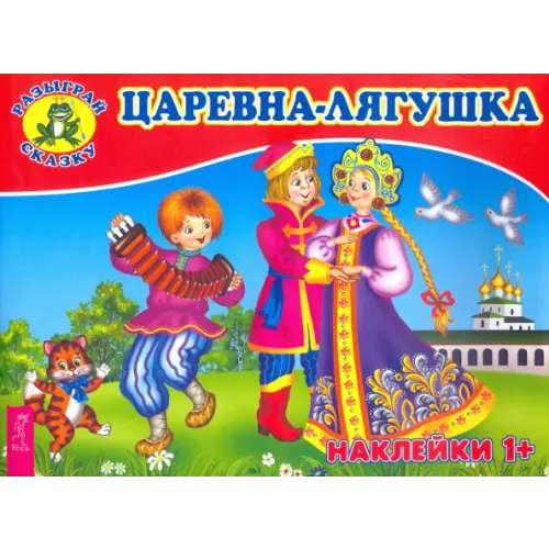 Весь Царевна-лягушка