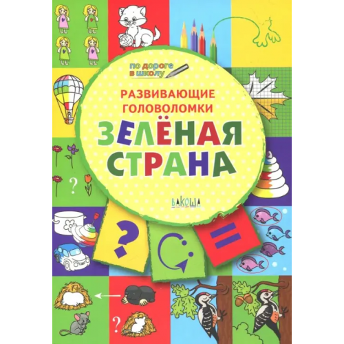 Вакоша Развивающие головоломки. 5-7 лет. Зелёная страна. Развивающее пособие Медов Вениамин Маевич