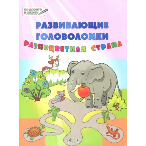 Вакоша Развивающие головоломки. 5-7 лет. Разноцветная страна. Развивающее пособие Медов Вениамин Маевич