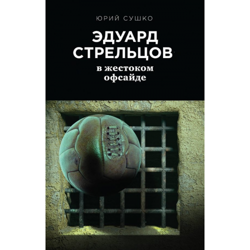Эксмо Эдуард Стрельцов. В жестоком офсайде Сушко Юрий Михайлович