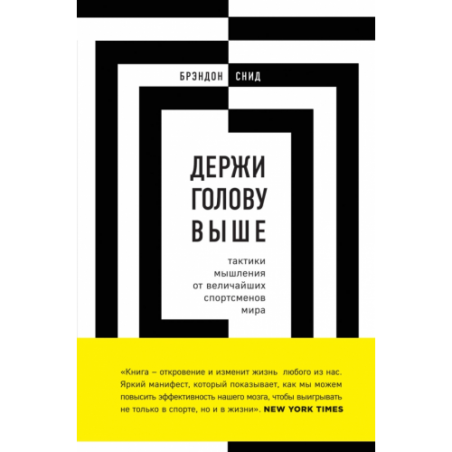 Бомбора Держи голову выше. Тактики мышления от величайших спортсменов мира Снид Брэндон