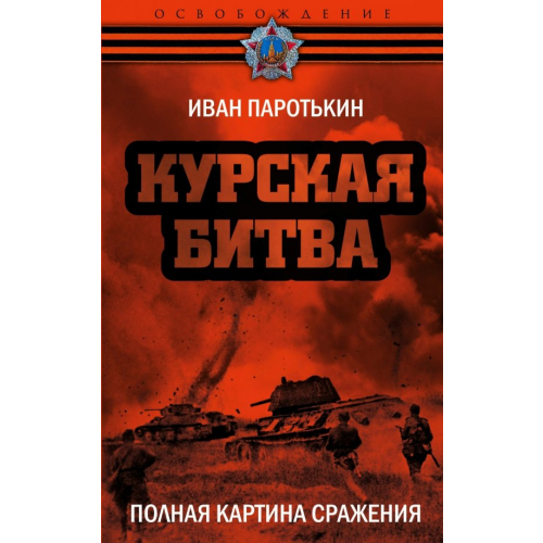 Родина Курская битва. Полная картина сражения Паротькин Иван Васильевич