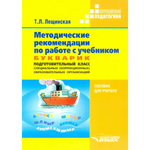 Владос Методические рекомендации по работе с учебником "Букварик. Подготовительный класс спец. организаций" Лещинская Татьяна Лаврентьевна