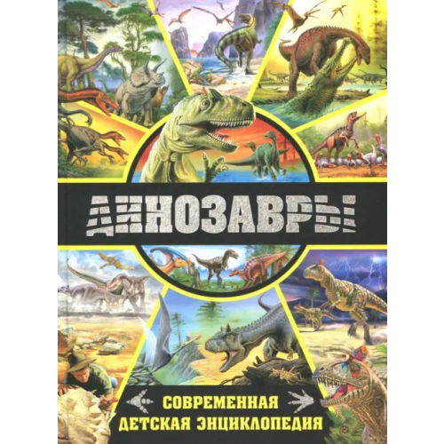 Владис Динозавры. Современная детская энциклопедия