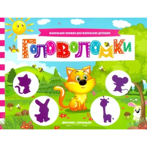 Феникс-Премьер Головоломки. Книжка с заданиями Шаркова Анна