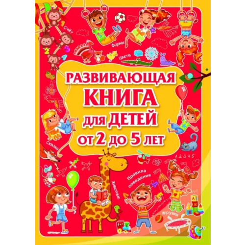 Харвест Развивающая книга для детей от 2 до 5 лет Доманская Людмила Васильевна