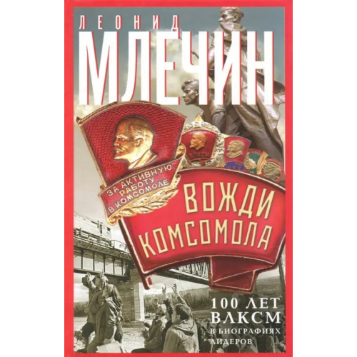 Центрполиграф Вожди комсомола. 100 лет ВЛКСМ в биографиях лидеров Млечин Леонид Михайлович