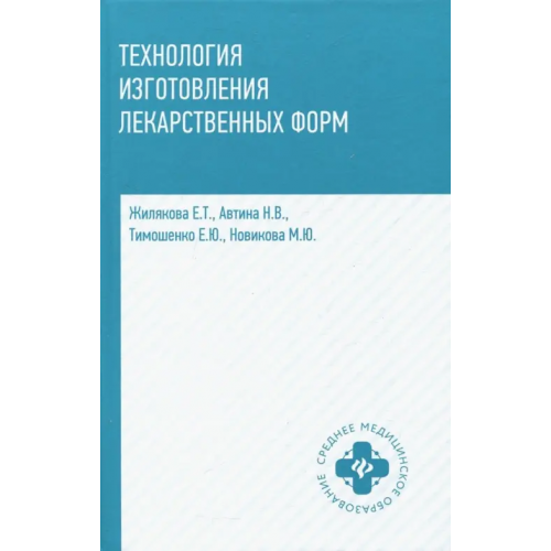 Феникс Технология изготовления лекарственных форм Жилякова Елена Теодоровна, Автина Наталья Валерьевна, Тимошенко Елена Юрьевна
