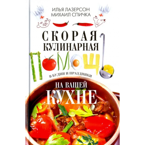 Центрполиграф Скорая кулинарная помощь на вашей кухне. В будни и праздники Лазерсон Илья Исаакович, Спичка Михаил