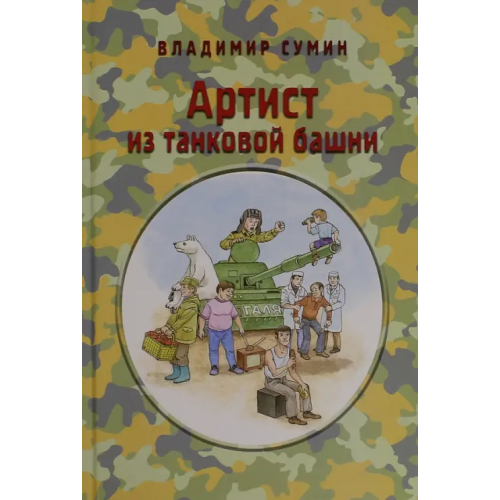 Звонница-МГ Артист из танковой башни Сумин Владимир