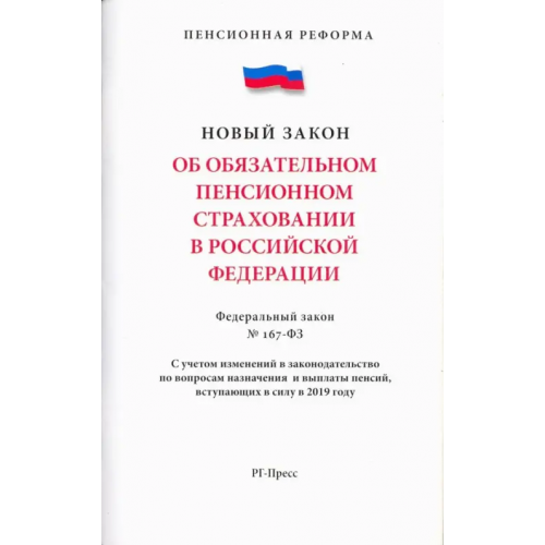 Проспект Об обязательном пенсионном страховании в Российской Федерации. Федеральный закон № 167-ФЗ