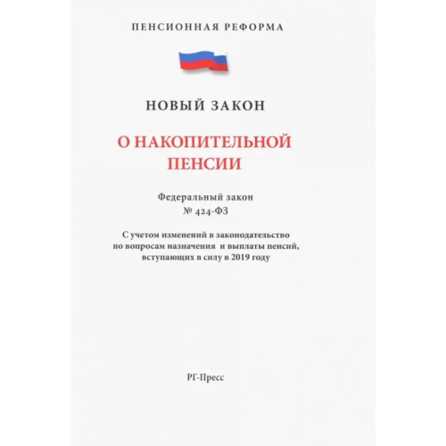 Проспект ФЗ "О накопительной пенсии"