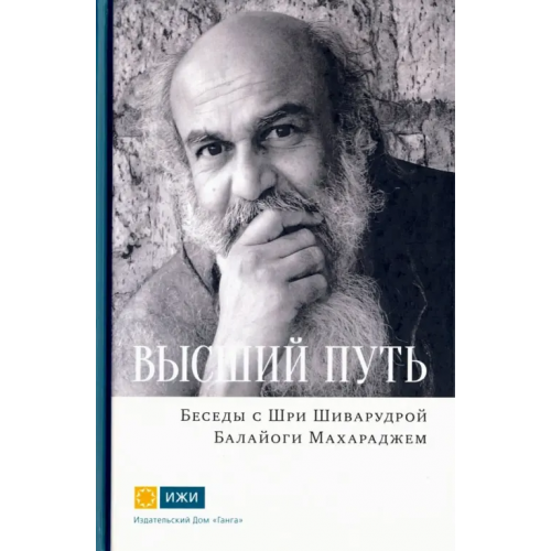 Ганга Высший путь. Беседы с Шри Шиварудрой Балайоги Махар Шри Шиварудра Балайоги Махарадж