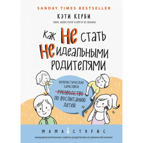 Эксмо-Пресс Как не стать неидеальными родителями. Юмористические зарисовки по воспитанию детей Керби Кэти