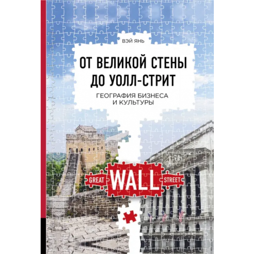 Олимп-Бизнес От Великой стены до Уолл-стрит. География бизнеса и культуры Янь Вэй