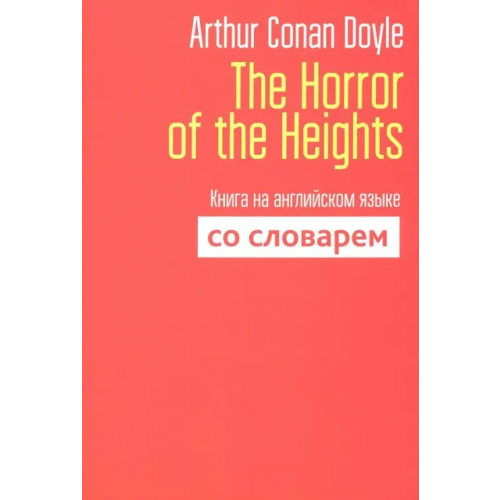 Попурри The Horror of the Heights. Книга на английском языке со словарем Дойл Артур Конан