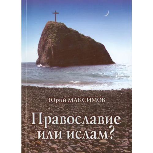 Приход храма пророка Даниила на Кантемировской Православие или ислам? Максимов Юрий