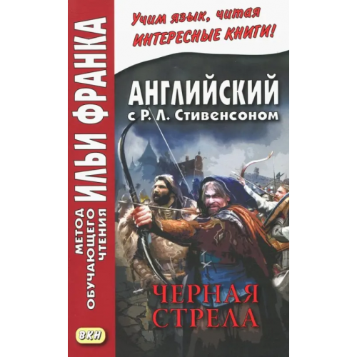 ВКН Английский с Р.Л.Стивенсоном. Черная стрела. В 2-х частях. Часть 2 Стивенсон Роберт Льюис