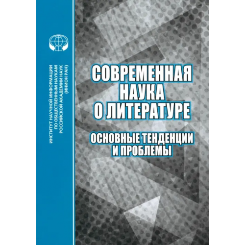 ИНИОН РАН Современная наука о литературе. Основные тенденции и проблемы