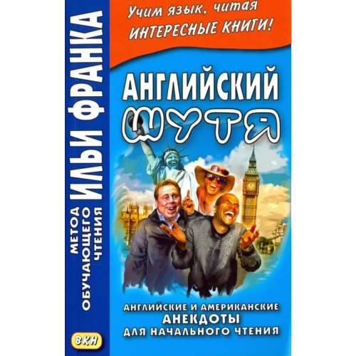 ВКН Английский шутя. Английские и американские анекдоты для начального чтения