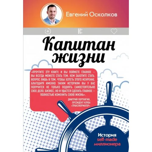 АСТ Капитан жизни. История self-made миллионера Осколков Евгений