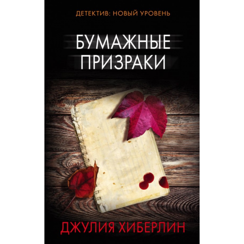 АСТ Бумажные призраки Хиберлин Джулия