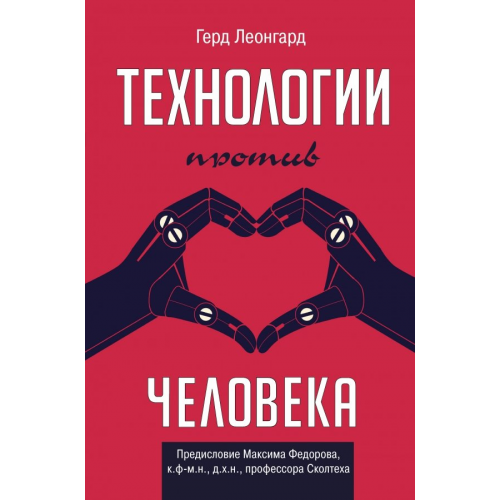 АСТ Технологии против человека Герд Леонгард