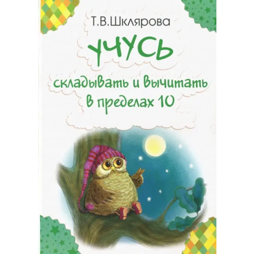 Грамотей Учусь складывать и вычитать в пределах 10 Шклярова Татьяна Васильевна