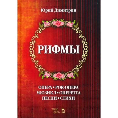 Планета Музыки Рифмы Димитрин Юрий Георгиевич