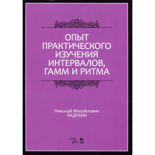 Планета Музыки Опыт практического изучения интервалов, гамм и ритма Ладухин Николай Михайлович