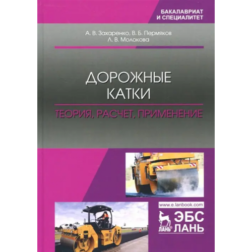 Лань Дорожные катки. Теория, расчет, применение. Монография Пермяков Владислав Борисович, Захаренко Анатолий Владимирович, Молокова Лада Владимировна
