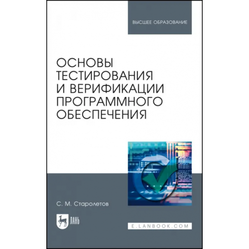 Лань Основы тестирования и верификации программного обеспечения Старолетов Сергей Михайлович