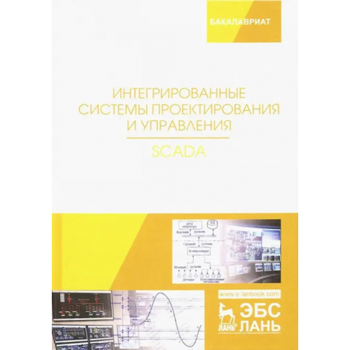 Лань Интегрированные системы проектирования и управления. SCADA. Учебное пособие Музипов Халим Назипович, Кузяков Олег Николаевич, Хохрин Сергей Александрович, Чащина Маргарита Викторовна, Мартынюк Роман Васильевич