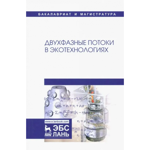 Лань Двухфазные потоки в экотехнологиях. Монография Гонопольский Адам Михайлович, Покусаев Борис Григорьевич, Корнева Екатерина Викторовна, Некрасов Дмитрий Анатольевич, Храмцов Дмитрий Петрович