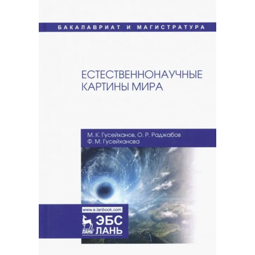 Лань Естественнонаучные картины мира. Учебное пособие Гусейханов Магомедбаг Кагирович, Гусейханова Фатима Магомедбаговна, Раджабов Осман Раджабович