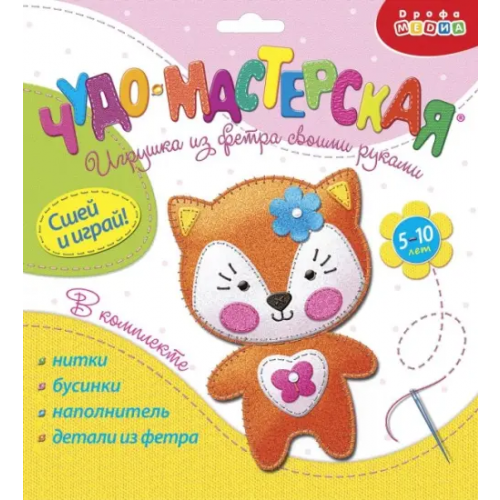 Дрофа Медиа Игрушки из фетра своими руками. Лисёнок