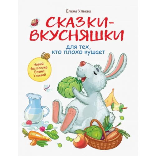 Стрекоза Сказки-вкусняшки для тех, кто плохо кушает Ульева Елена Александровна