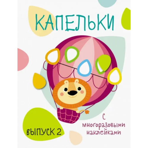 Стрекоза Капельки с многоразовыми наклейками. Выпуск 2