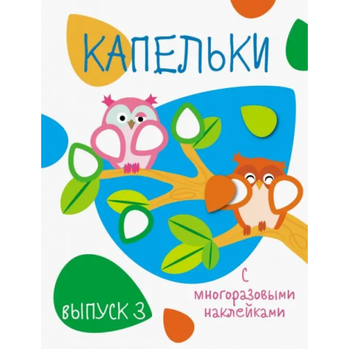 Стрекоза Капельки с многоразовыми наклейками. Выпуск 3