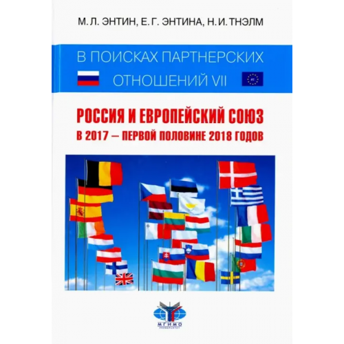 Зебра-Е В поисках партнерских отношений VII. Россия и Европейский Союз в 2017 - первой половине 2018 годов Энтин Марк Львович, Энтина Екатерина Геннадьевна, Тнэлм Н. И